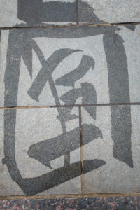 Mit Wasser gemaltes chinesisches Schriftzeichen